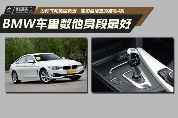 宝马家族里数他身段最好.实拍最便宜的BMW 4系