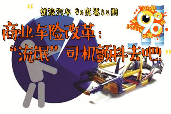 90度|商业车险改革:“流氓“司机颤抖去吧！