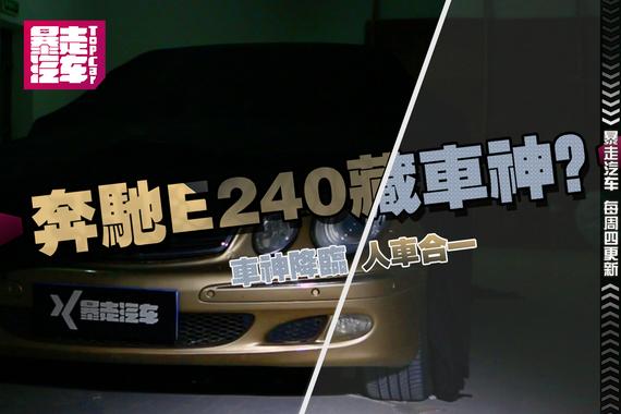 视频：[暴走汽车]车神做客 传授绝技