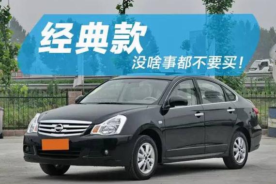 那些所谓经典款车型 只是看起来很值