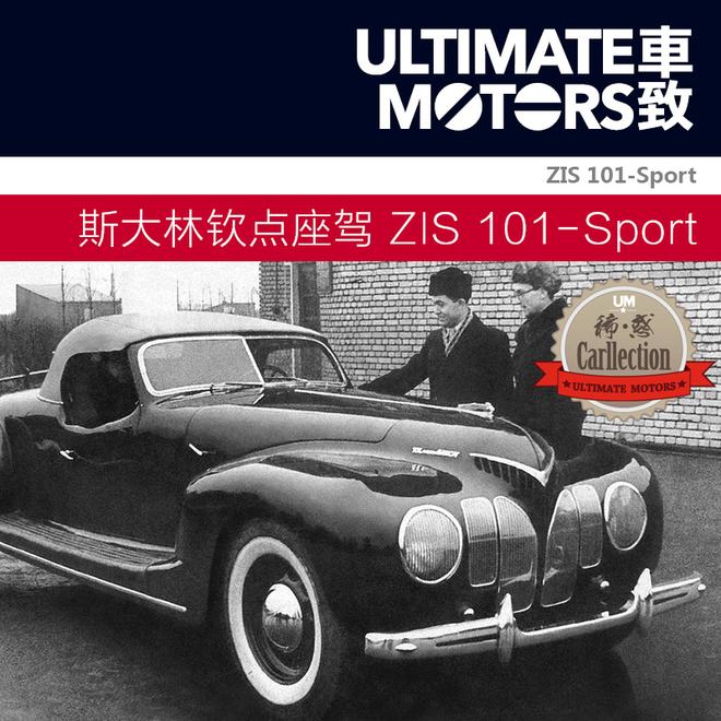 不可思议的苏联车(六):ZIS 101-Sport