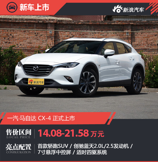 一汽·马自达CX-4上市 售14.08-21.58万元