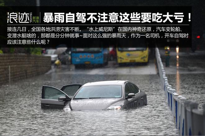 又是暴雨！自驾不注意这些技巧要吃大亏！ 