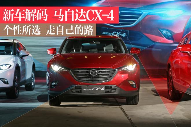 解码新车 马自达CX-4是否真的没有对手？