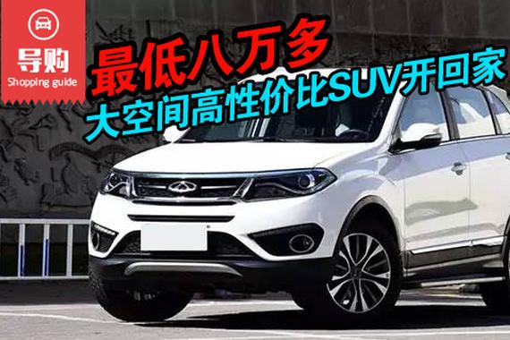最低八万多 大空间高性价比SUV开回家