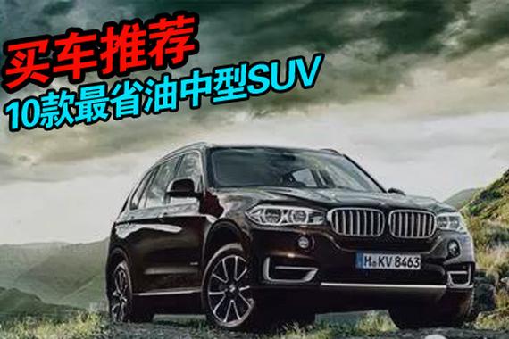 买车推荐 10款最省油中型SUV