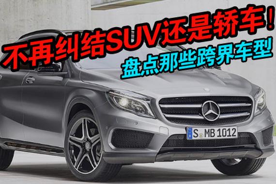 不再纠结SUV还是轿车：盘点那些跨界车型！