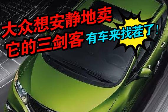 大众想安静地卖它的三剑客 有车来找茬了！