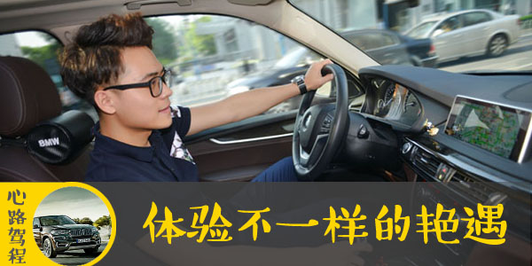 心路驾程：试驾全新X5 体验不一样的艳遇