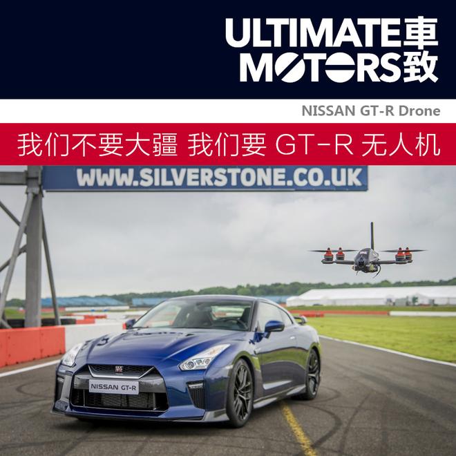 我们不要大疆 我们要NISSAN GT-R无人机