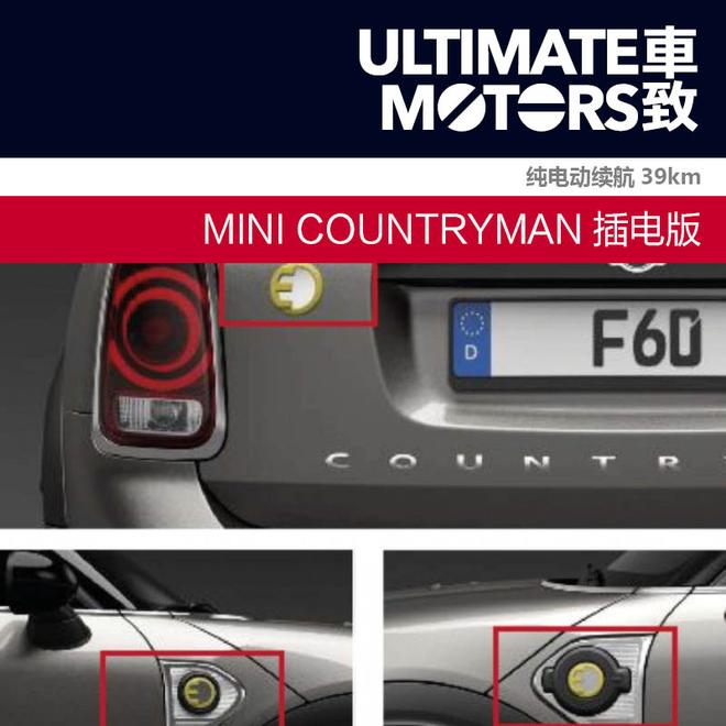 MINI COUNTRYMAN插电版 纯电动续航39km