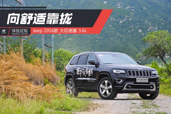 向舒适靠拢 试驾Jeep 2016款 大切诺基