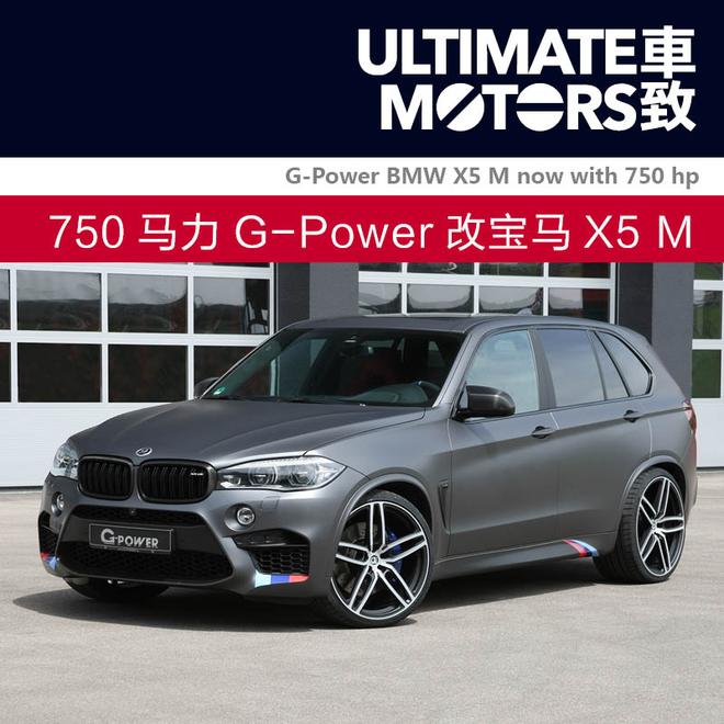 750马力 G-Power改装宝马X5 M