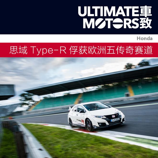 本田思域Type-R俘获欧洲五条传奇赛道