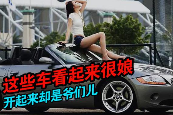 这些车看起来很娘 开起来却是爷们儿
