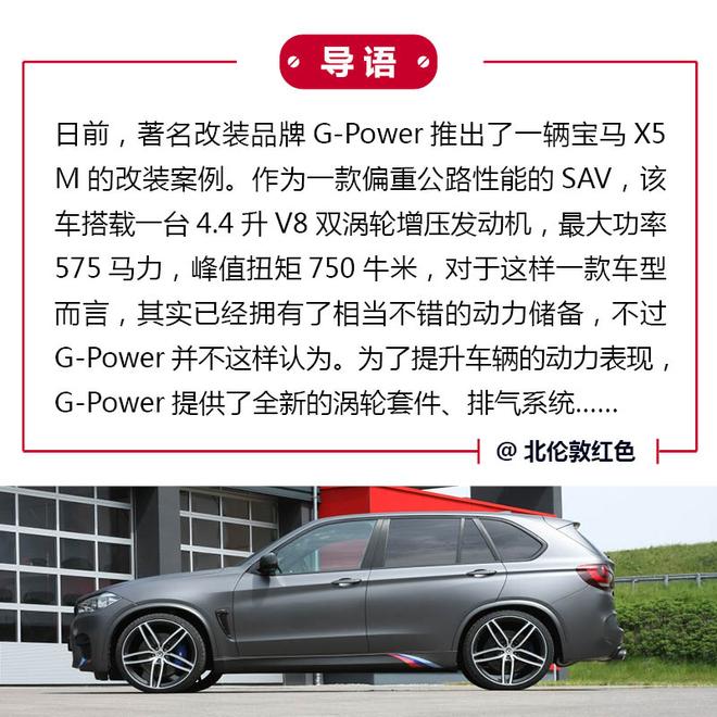 750马力 G-Power改装宝马X5 M