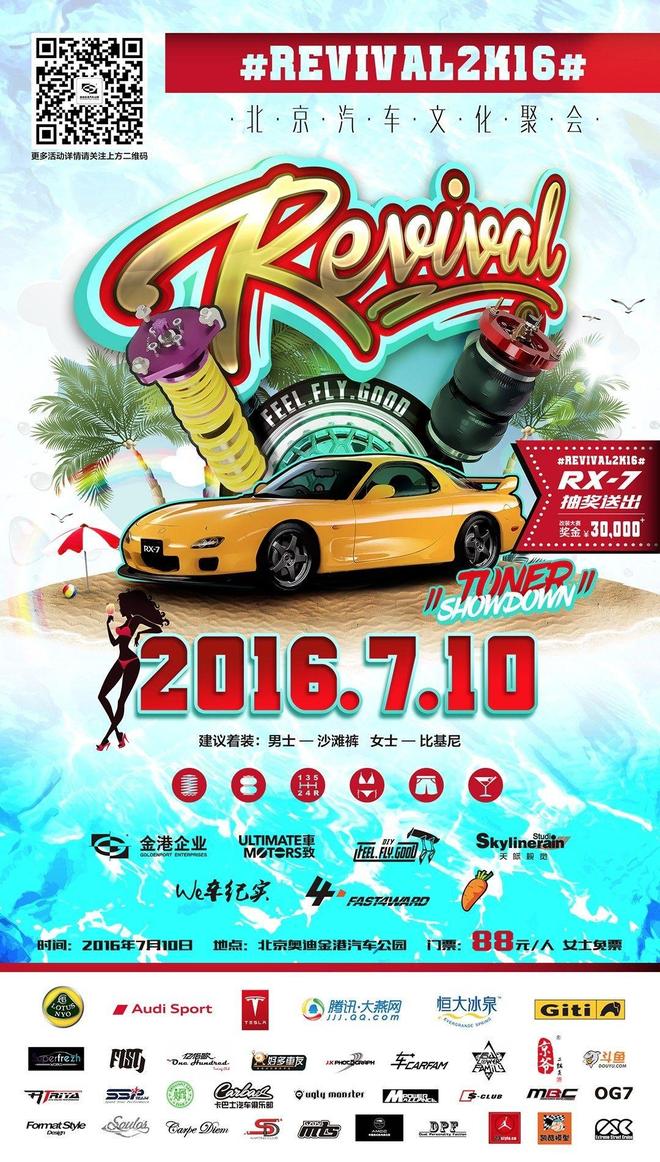 REVIVAL 2K16 金港车迷盛宴尽在7.10！