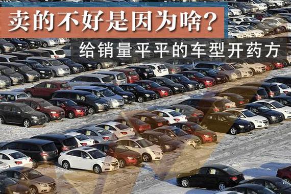 卖不好病根千千万？看看销量平平车型怎么治