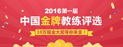 中国金牌教练评选,谁是你心中最佳教练?