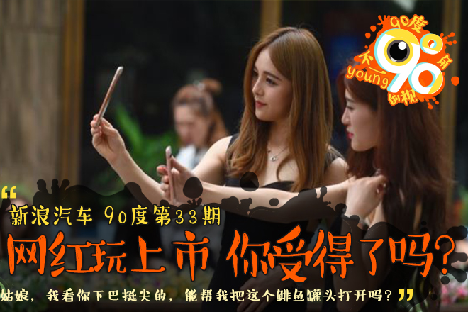 90度|网红“把玩”新车上市 你受得了吗?