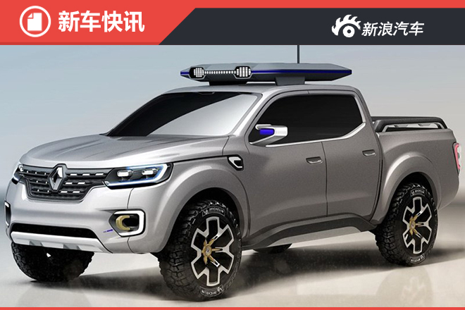 雷诺Alaskan量产版即将发布 硬角色登场