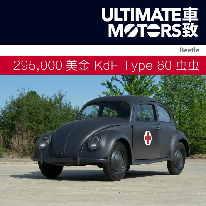 295,000美金 1943年款KdF Type 60甲壳虫