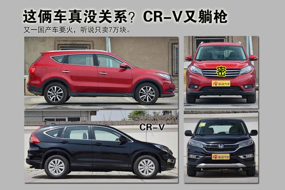 这俩车真没关系？“CR-V”躺枪后买7万