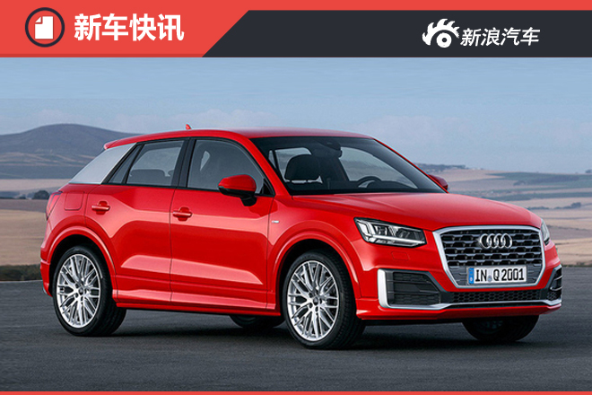 奥迪全新Q2搭2.0T 采用模块化平台打造