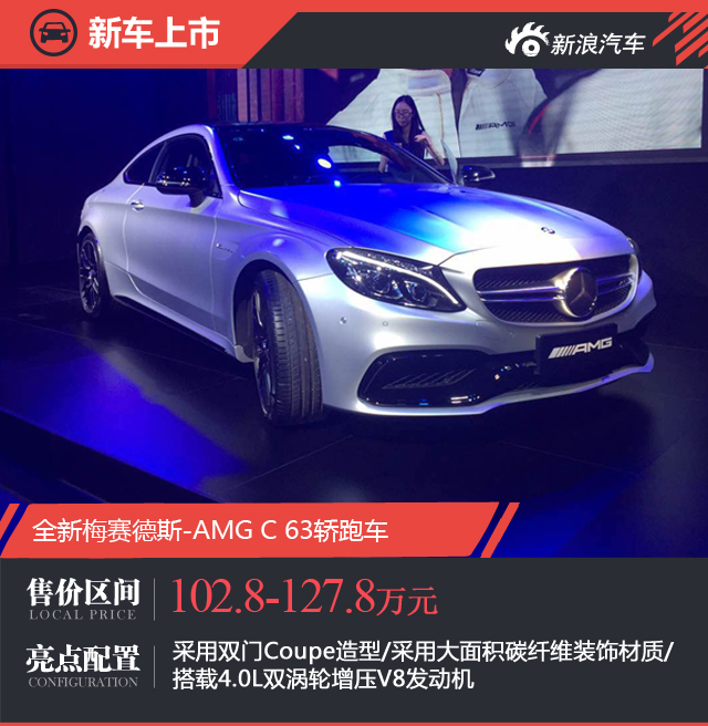 AMG C63轿跑车上市 售102.8-127.8万