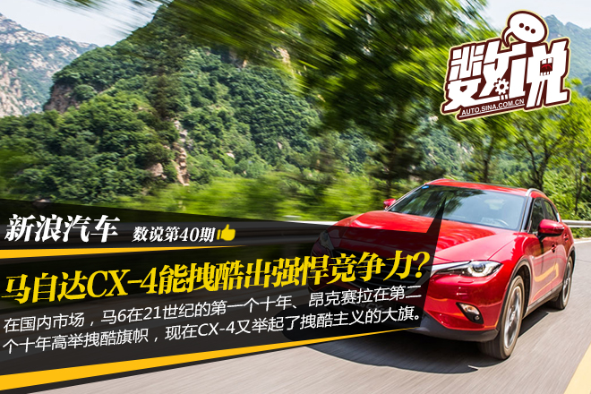 数说|马自达CX-4能拽酷出强悍竞争力吗?