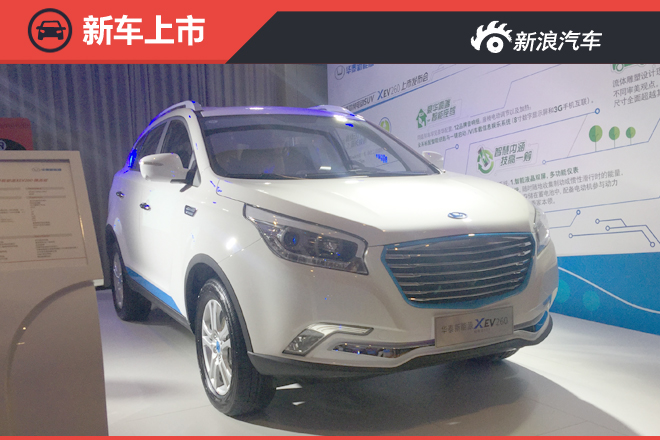 华泰纯电动SUV XEV260上市 售24.98万起