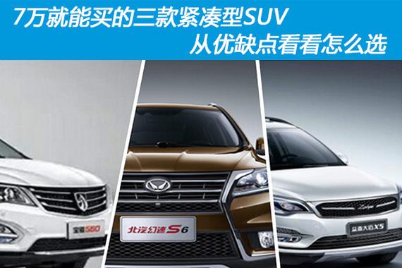 7万就能买的三款紧凑型SUV 看看怎么选