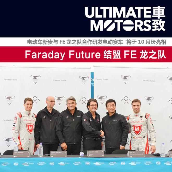 Faraday Future结盟FE龙之队开展技术合作