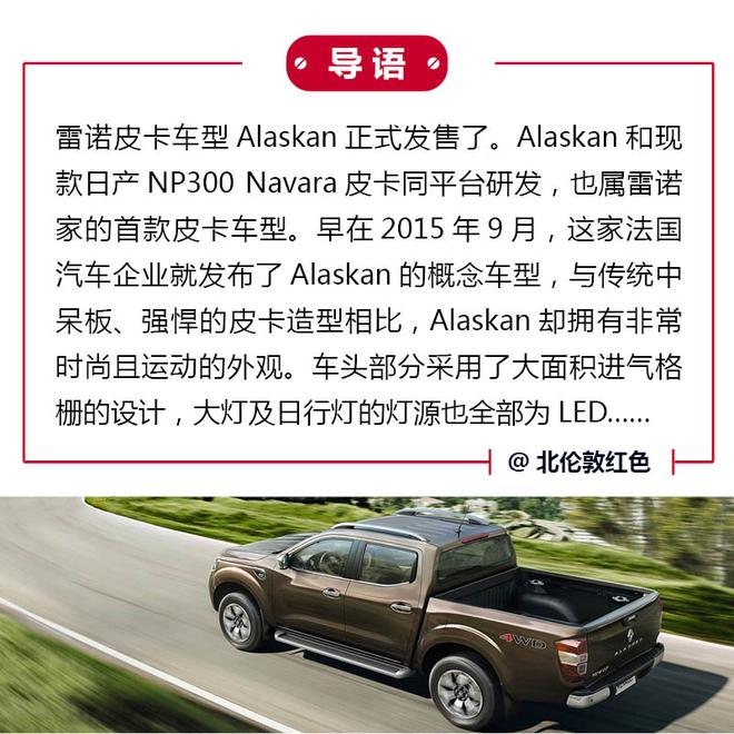 非典型皮卡 雷诺Alaskan南美洲正式发布