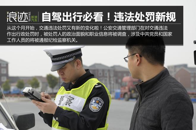 不了解如何自驾出行!交通违法处罚新变化