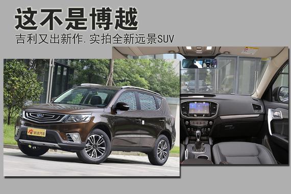 性价比超博越.实拍吉利新作远景SUV