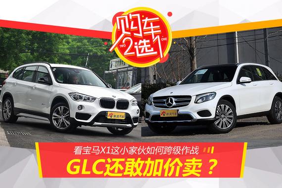 购车二选一:GLC还敢加价卖？宝马X1要虐它