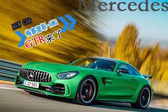 3.6秒破百 梅赛德斯将推出AMG GT R