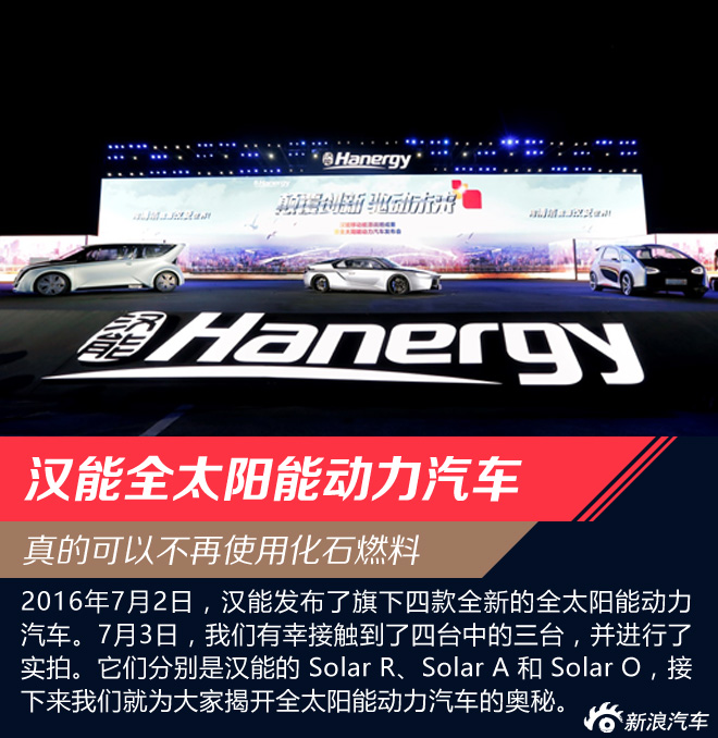 新车解析:汉能全太阳能动力汽车