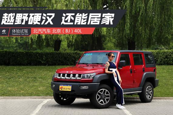 更实用的越野硬汉SUV 试驾北京BJ40L