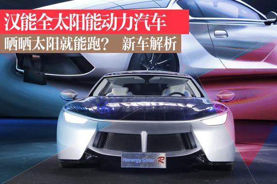 新车解析：汉能全太阳能动力汽车