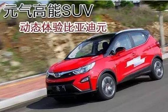 元气高能SUV 动态体验比亚迪元