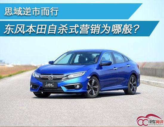 思域逆市而行 东风本田自杀式营销为哪般?