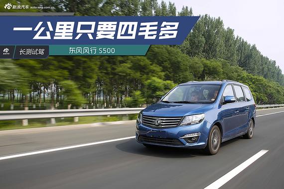 一公里仅4毛多 长期评测东风风行S500（三）