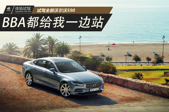 BBA全都给我一边站 试驾全新沃尔沃S90