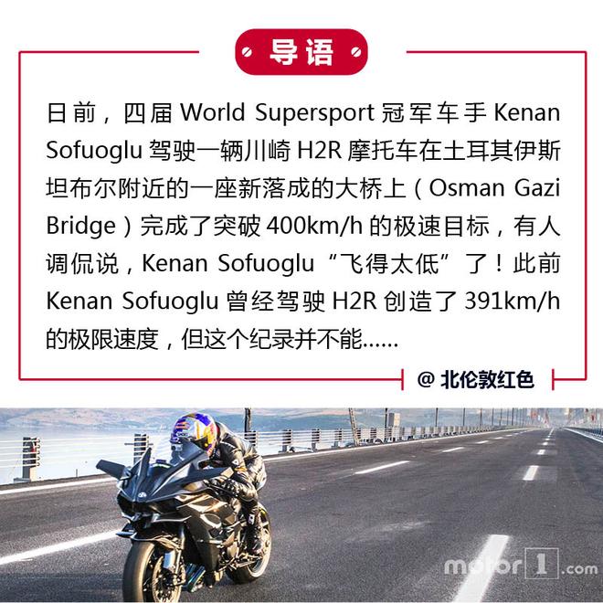 贴地飞行 川崎H2R挑战400km/h极限速度