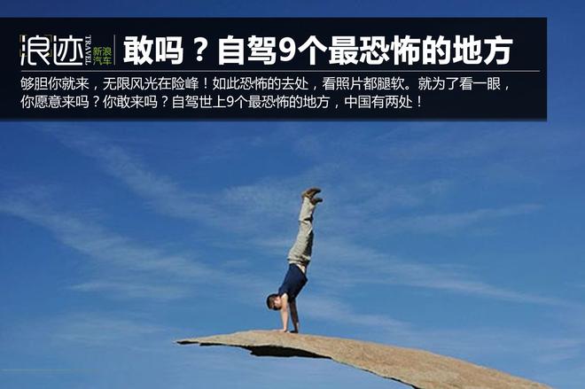 够胆你就来!自驾世上9个最恐怖的地方
