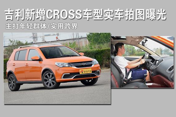 吉利新增CROSS车型实拍图曝光.主打跨界实用