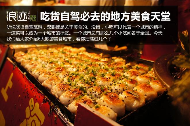 吃货自驾必去的地方 美食诱惑你能抵抗么?
