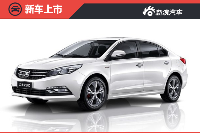 2016款众泰Z500上市 售7.68-10.98万元